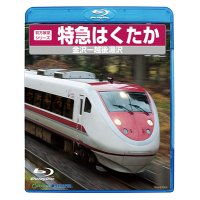 販売を終了しました。　前方展望シリーズ　特急　はくたか　金沢ー越後湯沢 【BD】