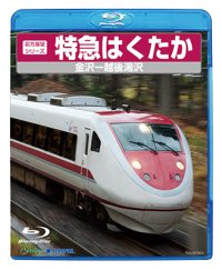 販売を終了しました。　前方展望シリーズ　特急　はくたか　金沢ー越後湯沢 【BD】