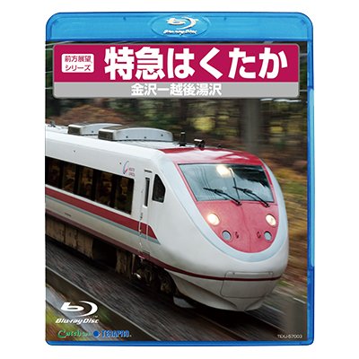 画像1: 販売を終了しました。　前方展望シリーズ　特急　はくたか　金沢ー越後湯沢 【BD】