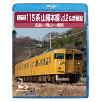 前方展望シリーズ　115系山陽本線vol.2＆赤穂線　広島ー岡山ー姫路【BD】