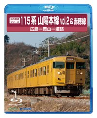 前方展望シリーズ　115系山陽本線vol.2＆赤穂線　広島ー岡山ー姫路【BD】