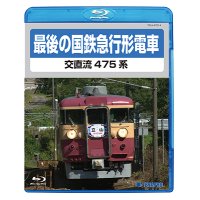 最後の国鉄急行形電車　交直流475系　【BD】 