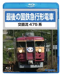 最後の国鉄急行形電車　交直流475系　【BD】 