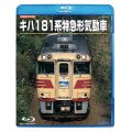 旧国鉄形車両集　キハ181系特急形気動車【BD】