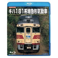 旧国鉄形車両集　キハ181系特急形気動車【BD】