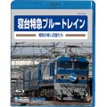 販売を終了しました。　寝台特急ブルートレイン　ー郷愁の青い流星たちー　【BD】 