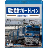 只今品切れです。　寝台特急ブルートレイン　ー郷愁の青い流星たちー　【BD】 