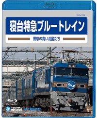 只今品切れです。　寝台特急ブルートレイン　ー郷愁の青い流星たちー　【BD】 