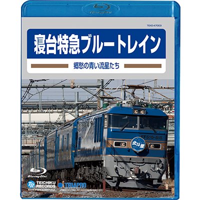 画像1: 只今品切れです。　寝台特急ブルートレイン　ー郷愁の青い流星たちー　【BD】 