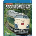 只今品切れです。旧国鉄形車両集　583系特急形寝台電車【BD】