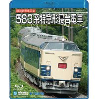 只今品切れです。旧国鉄形車両集　583系特急形寝台電車【BD】