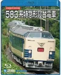 只今品切れです。旧国鉄形車両集　583系特急形寝台電車【BD】