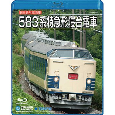 画像1: 只今品切れです。旧国鉄形車両集　583系特急形寝台電車【BD】