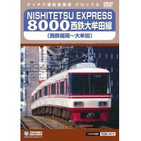 再生産未定欠品中です。　NISHITETSU EXPRESS 8000 西鉄大牟田線 西鉄福岡〜大牟田【DVD】