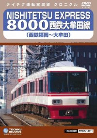 再生産未定欠品中です。　NISHITETSU EXPRESS 8000 西鉄大牟田線 西鉄福岡〜大牟田【DVD】