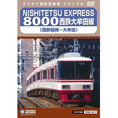 画像1: 再生産未定欠品中です。　NISHITETSU EXPRESS 8000 西鉄大牟田線 西鉄福岡〜大牟田【DVD】