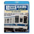 ★在庫僅少★　東武8000系 回送運転 Part2  南栗橋車両管区春日部支所〜北春日部〜曳舟 (東武スカイツリーライン) 曳舟〜亀戸(亀戸線/営業運転) 【BD】
