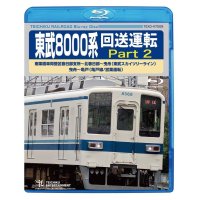 ★在庫僅少★　東武8000系 回送運転 Part2  南栗橋車両管区春日部支所〜北春日部〜曳舟 (東武スカイツリーライン) 曳舟〜亀戸(亀戸線/営業運転) 【BD】