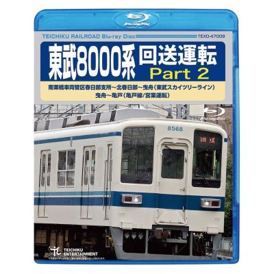 画像1: ★在庫僅少★　東武8000系 回送運転 Part2  南栗橋車両管区春日部支所〜北春日部〜曳舟 (東武スカイツリーライン) 曳舟〜亀戸(亀戸線/営業運転) 【BD】