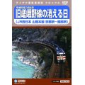 平成元年3月4日 嵯峨野線の消える日 JR西日本山陰本線　京都駅〜園部駅【DVD】※販売を終了しました。