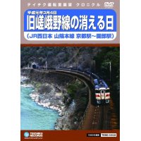 平成元年3月4日 嵯峨野線の消える日 JR西日本山陰本線　京都駅〜園部駅【DVD】※販売を終了しました。