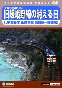 平成元年3月4日 嵯峨野線の消える日 JR西日本山陰本線　京都駅〜園部駅【DVD】※販売を終了しました。