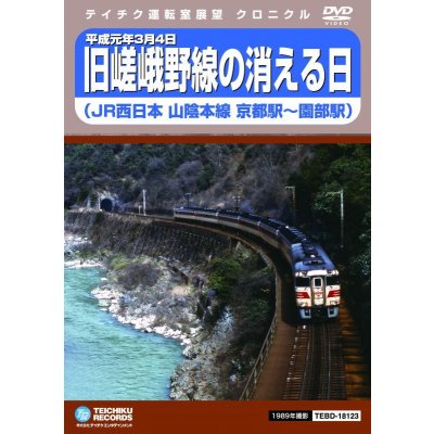 画像1: 平成元年3月4日 嵯峨野線の消える日 JR西日本山陰本線　京都駅〜園部駅【DVD】※販売を終了しました。