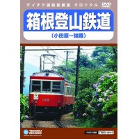 箱根登山鉄道　小田原〜強羅【DVD】