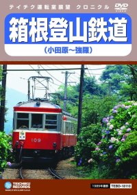 箱根登山鉄道　小田原〜強羅【DVD】