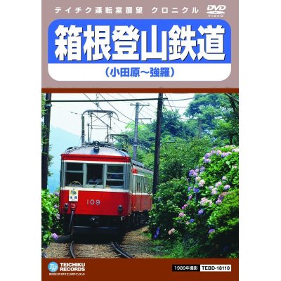 画像1: 箱根登山鉄道　小田原〜強羅【DVD】