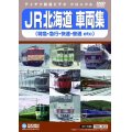 JR北海道車両集　特急・急行・快速・普通etc　販売を終了しました。【DVD】