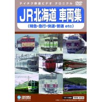 JR北海道車両集　特急・急行・快速・普通etc　販売を終了しました。【DVD】