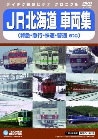 JR北海道車両集　特急・急行・快速・普通etc　販売を終了しました。【DVD】