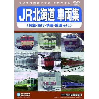 画像1: JR北海道車両集　特急・急行・快速・普通etc　販売を終了しました。【DVD】