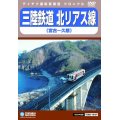 三陸鉄道　北リアス線　宮古〜久慈【DVD】