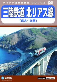 三陸鉄道　北リアス線　宮古〜久慈【DVD】