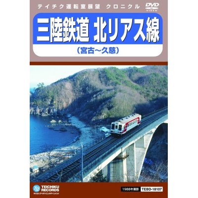 画像1: 三陸鉄道　北リアス線　宮古〜久慈【DVD】