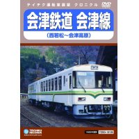 会津鉄道　会津線　西若松〜会津高原【DVD】