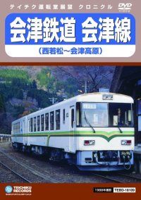 会津鉄道　会津線　西若松〜会津高原【DVD】