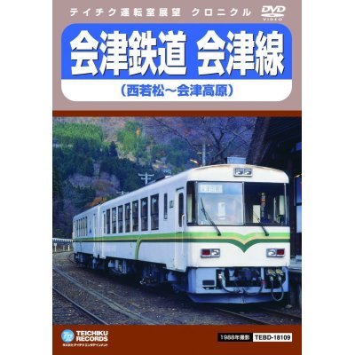 画像1: 会津鉄道　会津線　西若松〜会津高原【DVD】