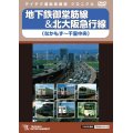 地下鉄御堂筋線&北大阪急行線　なかもず〜千里中央【DVD】