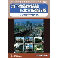 地下鉄御堂筋線&北大阪急行線　なかもず〜千里中央【DVD】