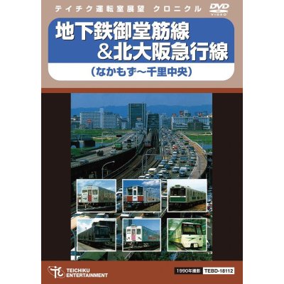 画像1: 地下鉄御堂筋線&北大阪急行線　なかもず〜千里中央【DVD】