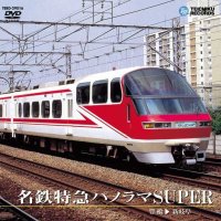 名鉄特急パノラマSUPER 豊橋〜新岐阜【DVD】※販売を終了しました。
