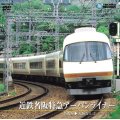 近鉄名阪特急アーバンライナー　名古屋〜大阪なんば【DVD】※販売を終了しました。