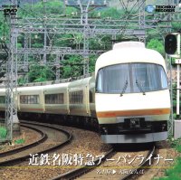 近鉄名阪特急アーバンライナー　名古屋〜大阪なんば【DVD】※販売を終了しました。