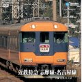 販売を終了しました。　近鉄特急　志摩線-名古屋線　賢島〜近鉄名古屋【DVD】