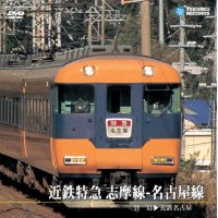 販売を終了しました。　近鉄特急　志摩線-名古屋線　賢島〜近鉄名古屋【DVD】