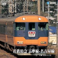 販売を終了しました。　近鉄特急　志摩線-名古屋線　賢島〜近鉄名古屋【DVD】