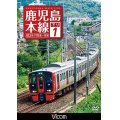 鹿児島本線　下り1　【DVD】